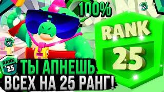 Топ 7 Советов для 25 Ранга в Бравл Старс! Как Апнуть 25 Ранг в Brawl Stars