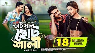 ভাইয়ার ছোট শালী | Prank King | Miraz Khan | Arohi Mim | Nayan Babu | Momo | Bangla New Natok 2022