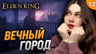 РАДАН ПОБЕЖДЕН, КВЕСТ РЕННИ, НОКРОН ЗА АСТРОЛОГА 2 | Elden Ring (Элден Ринг) первое прохождение #12