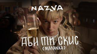 NAZVA – АБИ ТИ СКИС (МАЛАНКА) | Новорічний виднограй