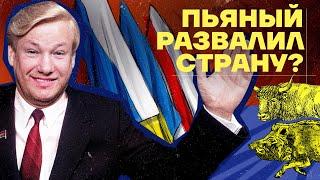 Как родилась Россия и умер СССР. Беловежские соглашения. Звонки Ельцина в США