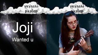 Wanted u | Joji | укулеле разбор | Nadia Spero