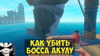 Raft Как убить акулу-носорога на Варуна Поинт / Босс Акула / Акула-молот