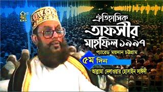 অরিজিনাল রেকর্ড । তাফসীর মাহফিল চট্টগ্রাম ১৯৯৭ - ৫ম দিন । সাঈদী । Tafsir Mahfil Chittagong । Sayedee