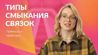 Типы смыкания связок (примеры и лайфхаки)