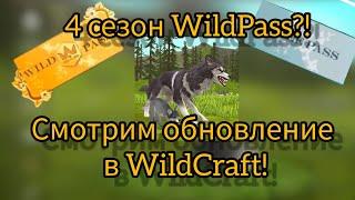 Обновление в WildCraft?! 4 сезон в WildPass?!