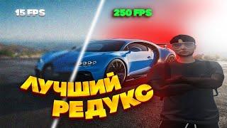 Лучший светлый редукс для gta5rp//astrarp//moroclnx//