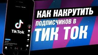 КАК НАКРУТИТЬ ПОДПИСЧИКОВ ТИК ТОК / НАКРУТКА ТИК ТОК 2023/ НОВЫЙ СПОСОБ НАКРУТКИ СОЦ СЕТЕЙ