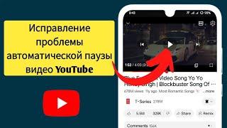 Как исправить проблему автоматической паузы видео YouTube