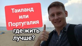 ТАИЛАНД ИЛИ ПОРТУГАЛИЯ - где жить лучше и вкуснее?