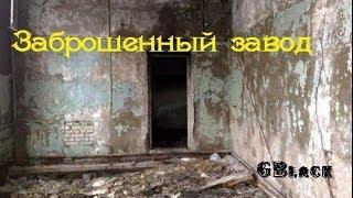 Мрачный завод в глуши /  Что здесь осталось? / Ужасы окраин города