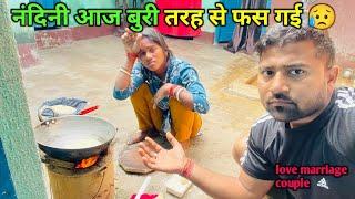 नंदिनी आज बुरी तरह से फस गई || love marriage couple vlogs || vlog video