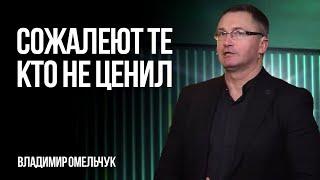 СИЛЬНАЯ ПРОПОВЕДЬ | Сожалеют те, кто не ценил | Владимир Омельчук