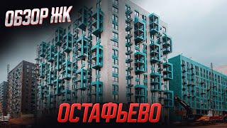 Обзор ЖК Остафьево