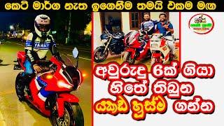 CBR 2022 in Sri Lanka/ යකඩහුස්ම ඔයා පදින්න ඔන කිවුවා මුල්ම වටේ මේ තමයි සහෝදරකම/යකඩහුස්ම ප්‍රණාම