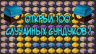 Excalibur Craft открыл 100 случайных сундуков!