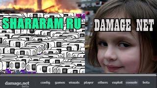 ЧТО ПРОИСХОДИТ, КОГДА DAMAGE NET ЗАХОДЯТ НА SHARARAM RU