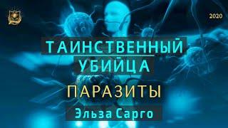 Таинственный убийца | Паразиты | Эльза Сарго и Наталия Чернова