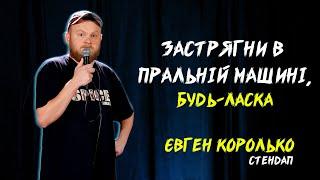 ЄВГЕН КОРОЛЬКО | СТЕНДАП | А МОЖЕ В ПРАЛЬНІЙ МАШИНІ ЗАСТРЯГНЕШ?