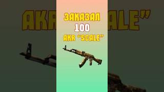 Я Заказал 100 AKR “Scale”! Прилетел Калаш с Голдскулами?!  #стандофф #голда #трейд #калаш