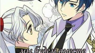 ||MMV~AMV|| Мы будем вместе точно|| Брошенная императрица||