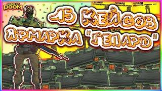 Открыл 15 КЕЙСОВ с ИВЕНТА! Штаны "ГЕПАРД" на ярмарке | gods of boom