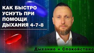 Как быстро уснуть при помощи дыхания 4-7-8