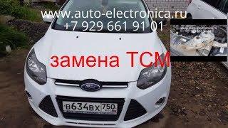 Замена тсм Ford Focus 3 2013 г.в., перепрошивка tcm, адаптация, замена тсм, Раменское, Жуковский