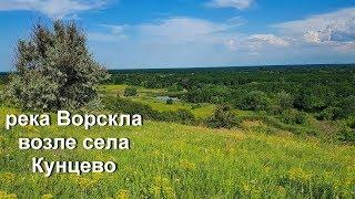 Река Ворскла. Село Кунцево.