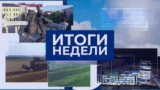 Итоги недели. Выпуск от 22.09.2024