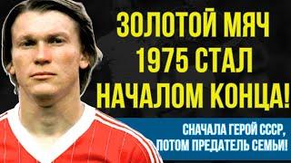 ОЛЕГ БЛОХИН: ОТ КУМИРА СССР ДО СЕМЕЙНОГО ПРЕДАТЕЛЯ - ПАДЕНИЕ ГЕРОЯ