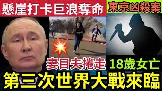 人類大災難！多國肯定《第三次世界大戰》即將爆發！印度夫婦「懸崖打卡」被大浪捲走「妻子獲救」丈夫死亡！日本東京「酒吧殺人」18歲女店員中多刀死！28/10印度神童「預言又中」世界大大鑊「國際新聞大集合」