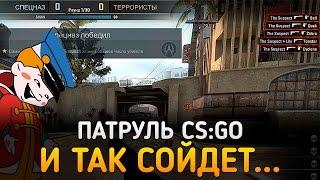 Патруль CS:GO - И ТАК СОЙДЕТ...