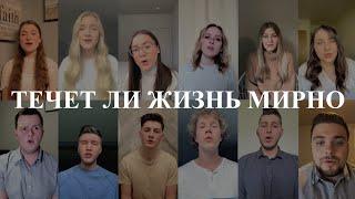 Течет ли жизнь мирно / It is Well (Виртуальный Хор)