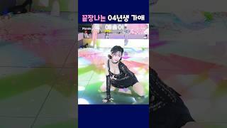 끝장나는 04년생 가애. #팬더티비 #팬더스쿨 #엑셀방송 #04년생 #가애