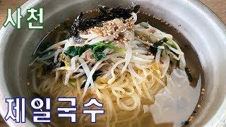 사천 국수 맛집 제일국수에서 멸치 향 진한 맑은 국에 잔치국수 한그릇 맛나게 말아 먹고 왔습니다