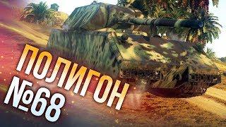 War Thunder: Полигон | Эпизод 68