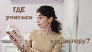 Где учиться кондитеру? | Где учиться на кондитера?