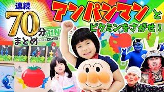 【まとめ70分】アンパンマンとピクミンをさがせ！シリーズあのちゃん&しーちゃんと大冒険！⭐️おでかけ
