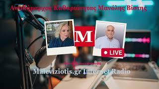 Maleviziotis Radio: Μανόλης Βίστης  -Όλα τα νέα στοιχεία για τον εμπρησμό στο αμαξοστάσιο του δήμου