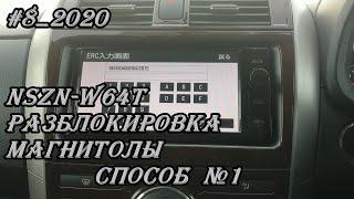 #8_2020 NSZN-W64T разблокировка магнитолы способ №1