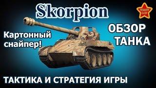 Rheinmetall Skorpion G - гайд, обзор танка. Картонный снайпер! World Of Tanks (WoT).