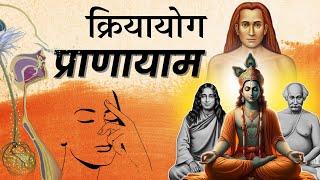 क्रियायोग प्राणायाम रहस्य | Secrets Of Kriyayoga Pranayam #Meditation #Pranayam #Kriyayoga #Sadhna