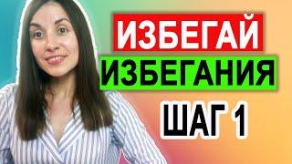 Избегающее расстройство личности | Самопомощь | Лечение | Шаг 1