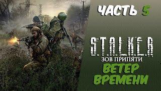 S.T.A.L.K.E.R.: Зов Припяти: Ветер времени Часть 5 На Росток к Герману