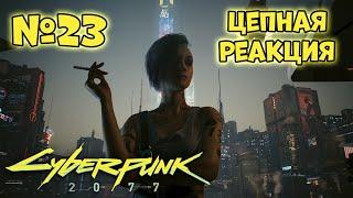 Cyberpunk 2077 Прохождение - Миссия "Цепная реакция"