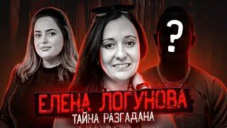 ДЕЛО ЗАКРЫТО ? | Разгадка тайны Елены Логуновой лежала на поверхности