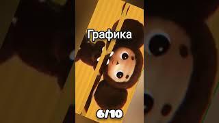 Чебурашка  #shorts #чебурашка #рекомендации