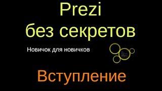 01  Prezi без секретов. Новичок новичкам