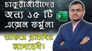 15 Most Important Excel Formula for Job Holders | MS Excel Tutorial Bangla